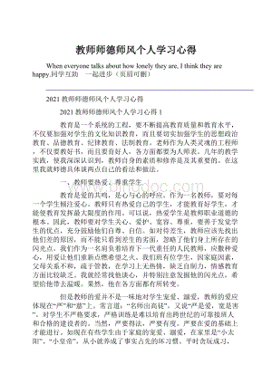 教师师德师风个人学习心得.docx