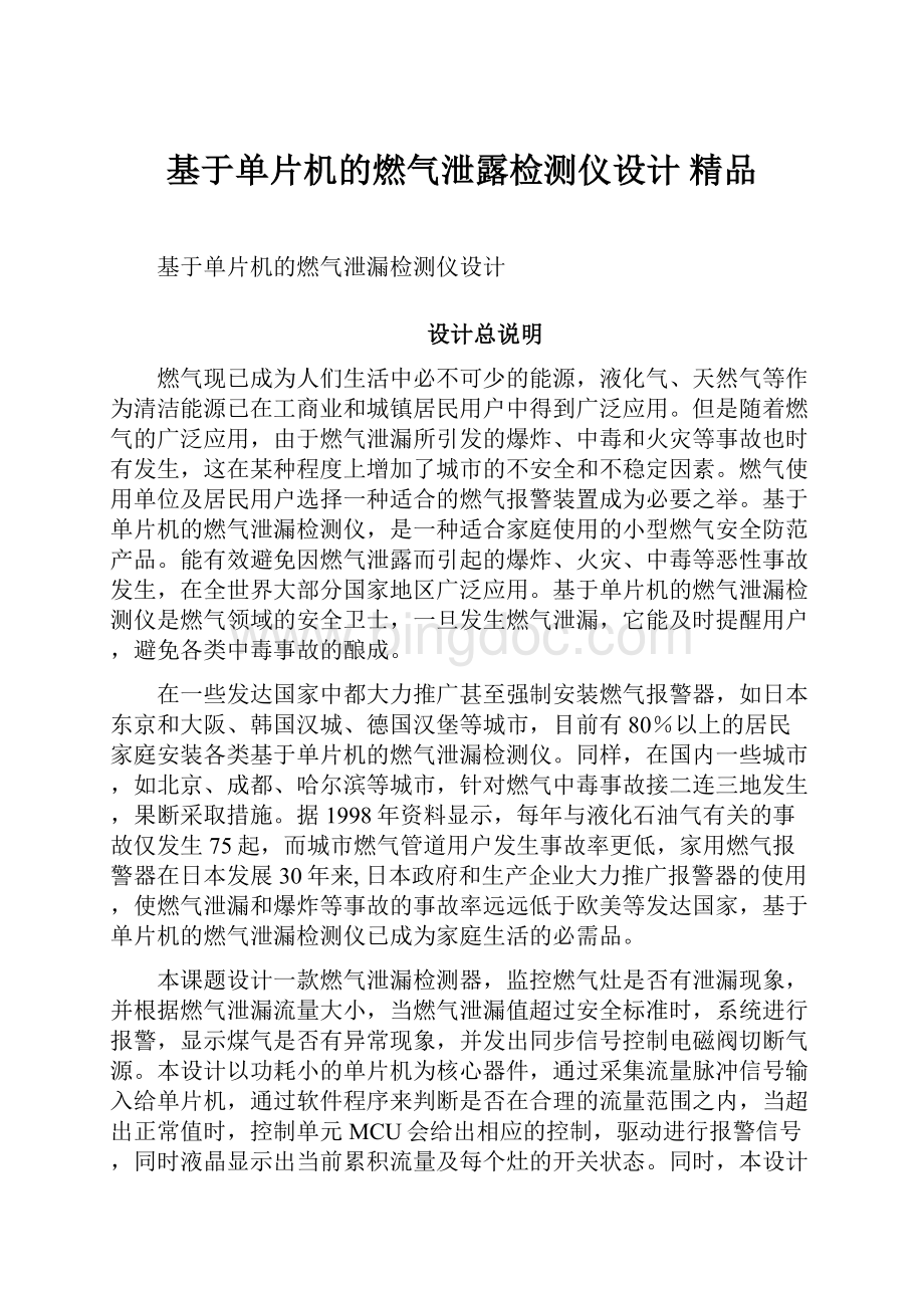 基于单片机的燃气泄露检测仪设计 精品.docx_第1页