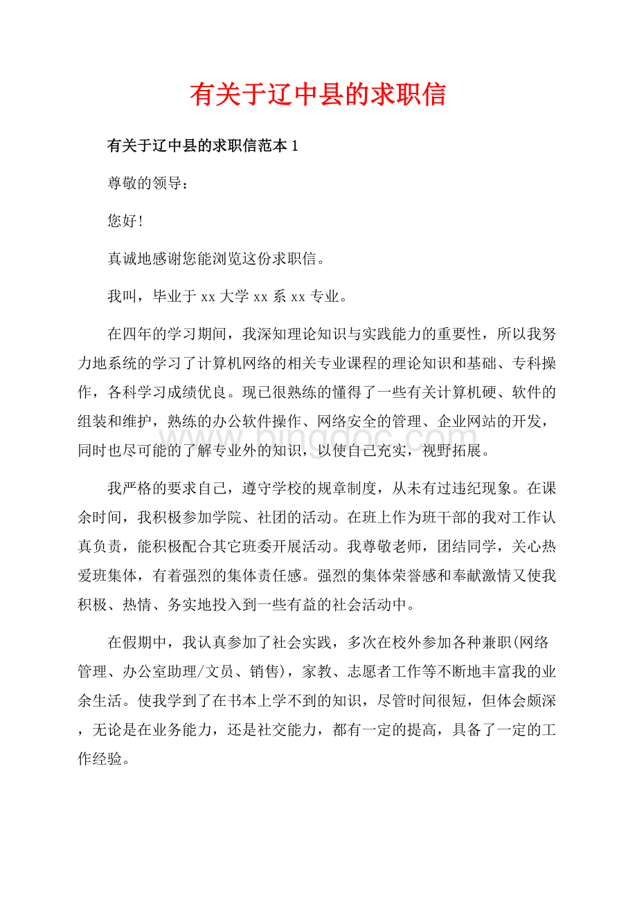 有关于辽中县的求职信_3篇（共4页）2200字.docx