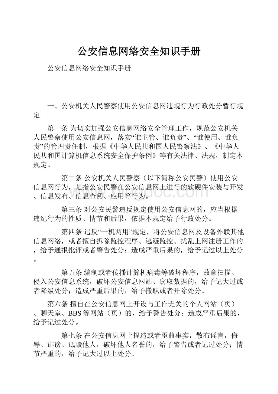 公安信息网络安全知识手册.docx