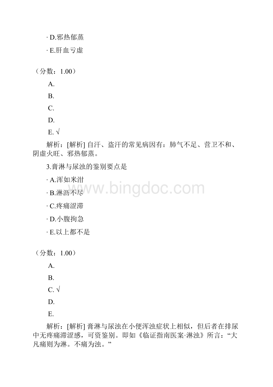 中医内科学专业知识2.docx_第2页