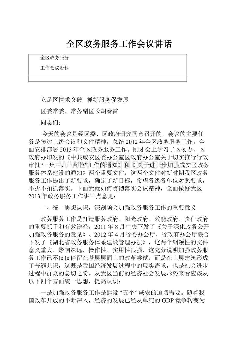 全区政务服务工作会议讲话.docx