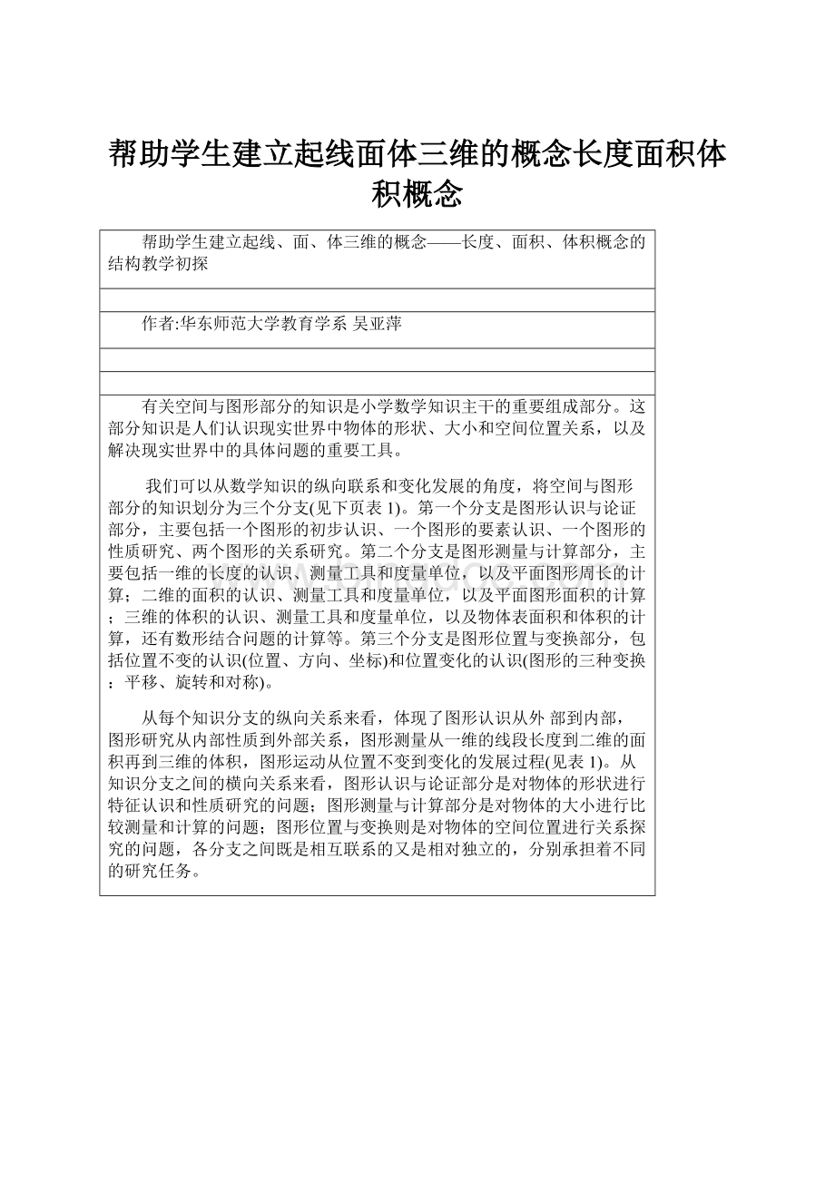 帮助学生建立起线面体三维的概念长度面积体积概念.docx_第1页