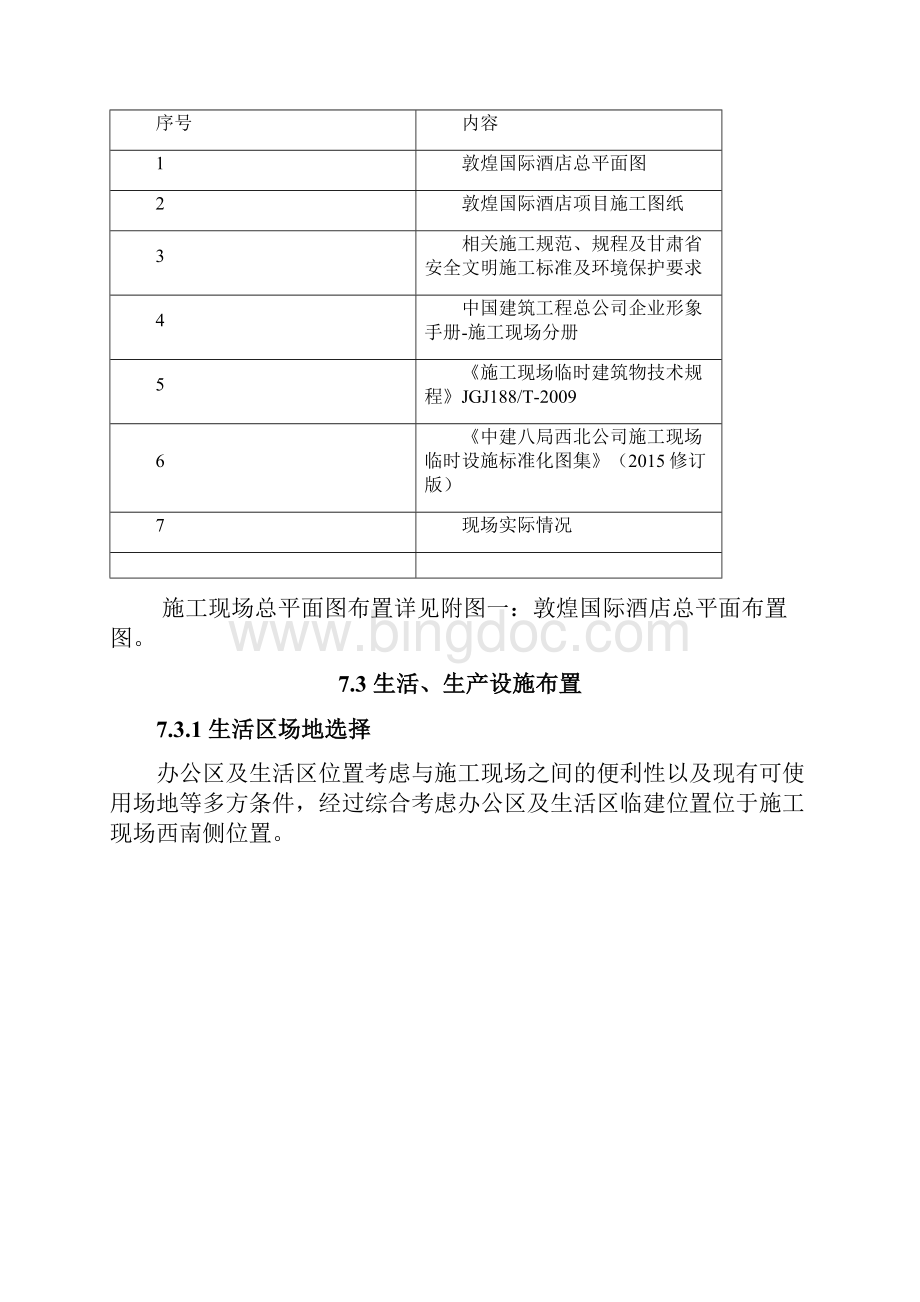 敦煌国际酒店项目施工现场总平面布置.docx_第2页