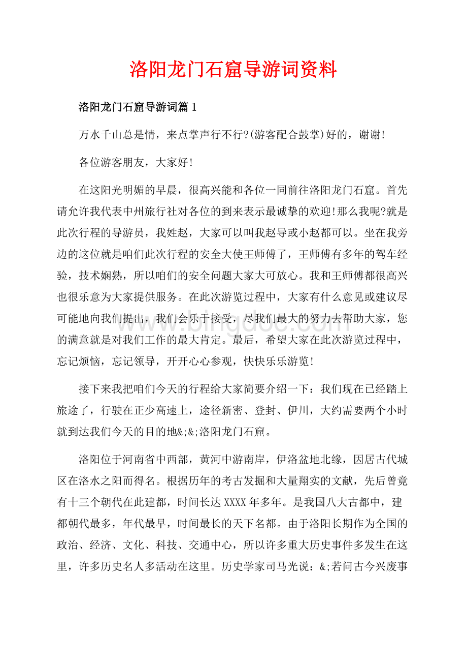 洛阳龙门石窟导游词资料（共20页）12900字.docx