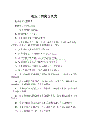 物业招商岗位职责.docx