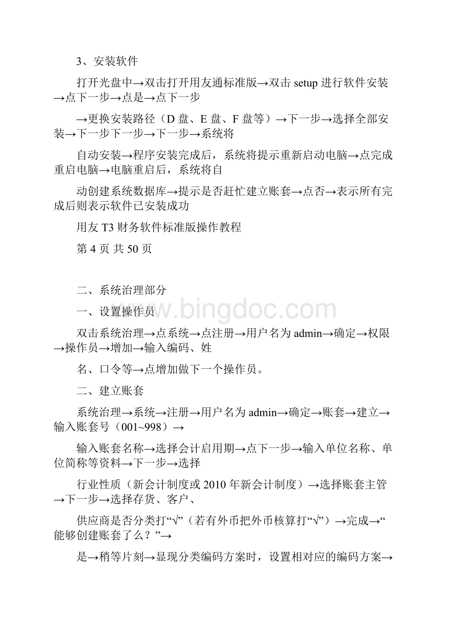 X年江苏省会计从业资格考试会计电算化考试用友T3软件.docx_第2页