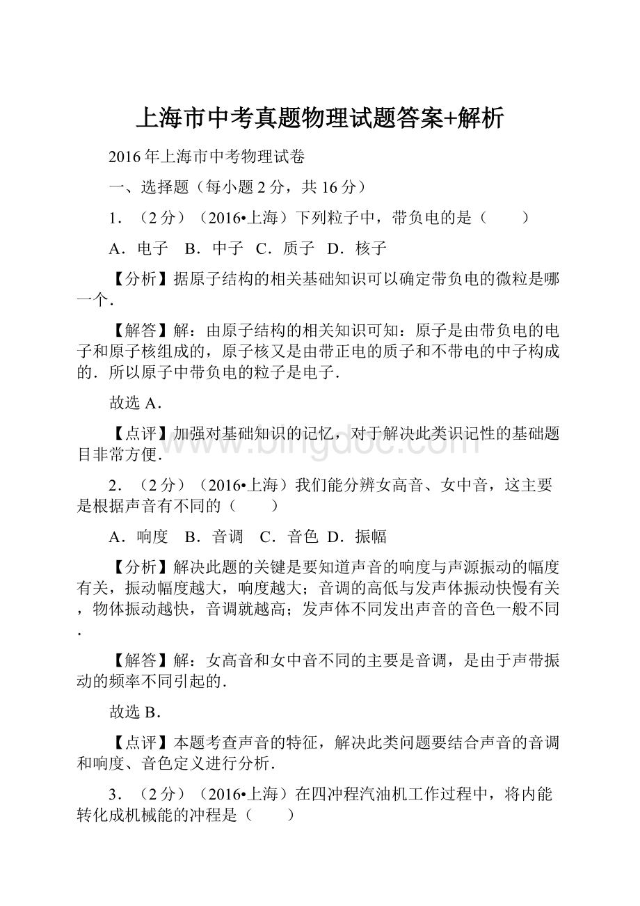 上海市中考真题物理试题答案+解析.docx_第1页