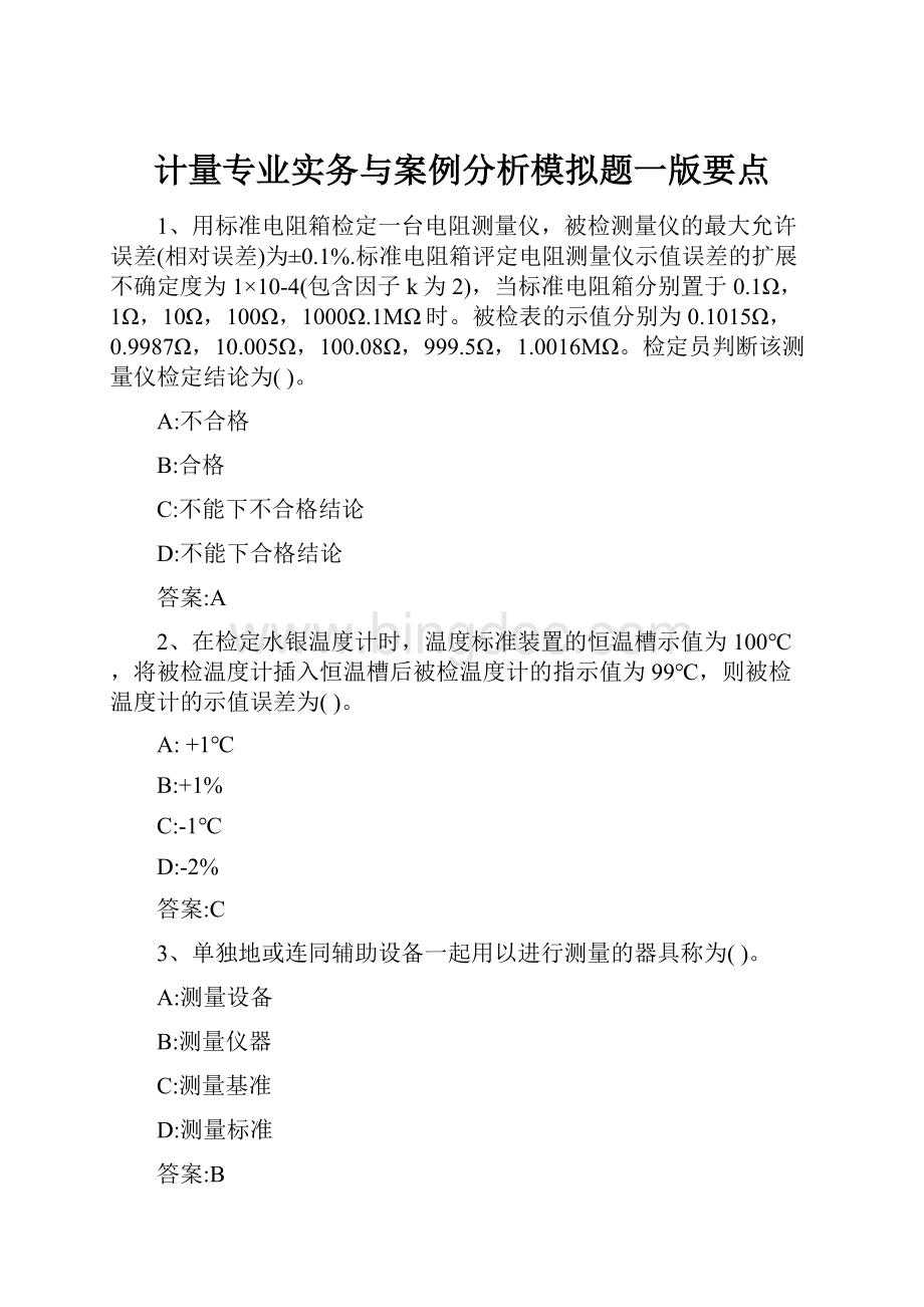 计量专业实务与案例分析模拟题一版要点.docx_第1页