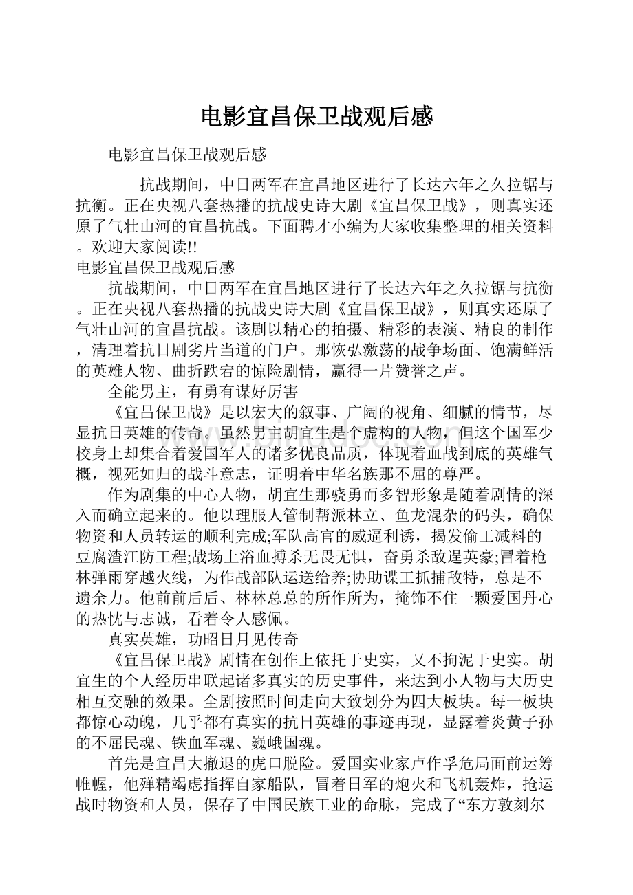 电影宜昌保卫战观后感.docx_第1页