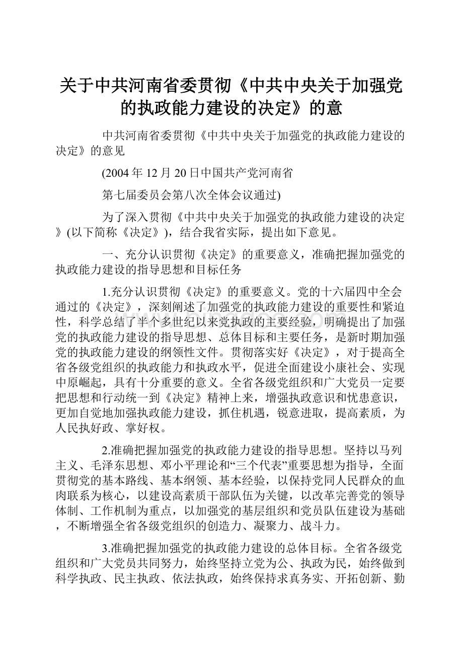 关于中共河南省委贯彻《中共中央关于加强党的执政能力建设的决定》的意.docx