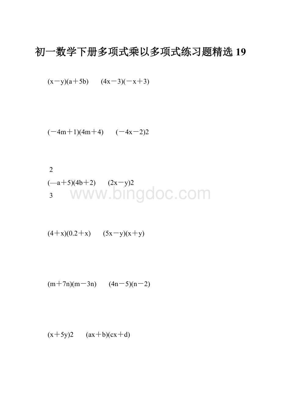 初一数学下册多项式乘以多项式练习题精选 19.docx