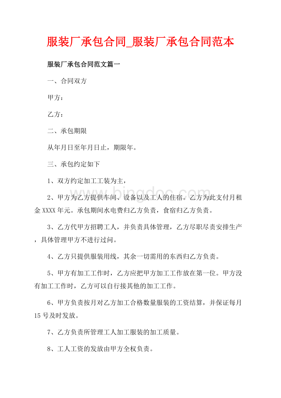 服装厂承包合同_服装厂承包合同范本（共8页）4900字.docx_第1页