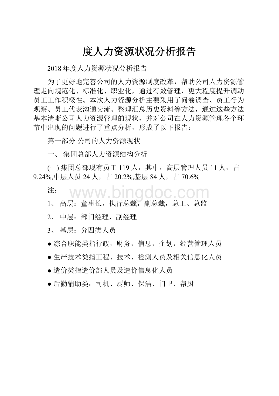 度人力资源状况分析报告.docx