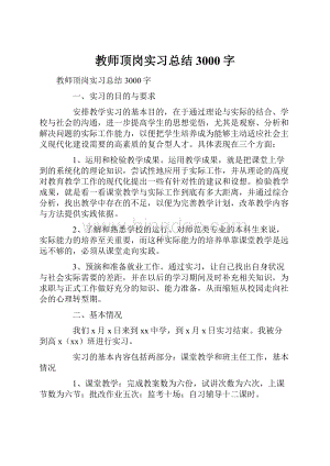 教师顶岗实习总结3000字.docx