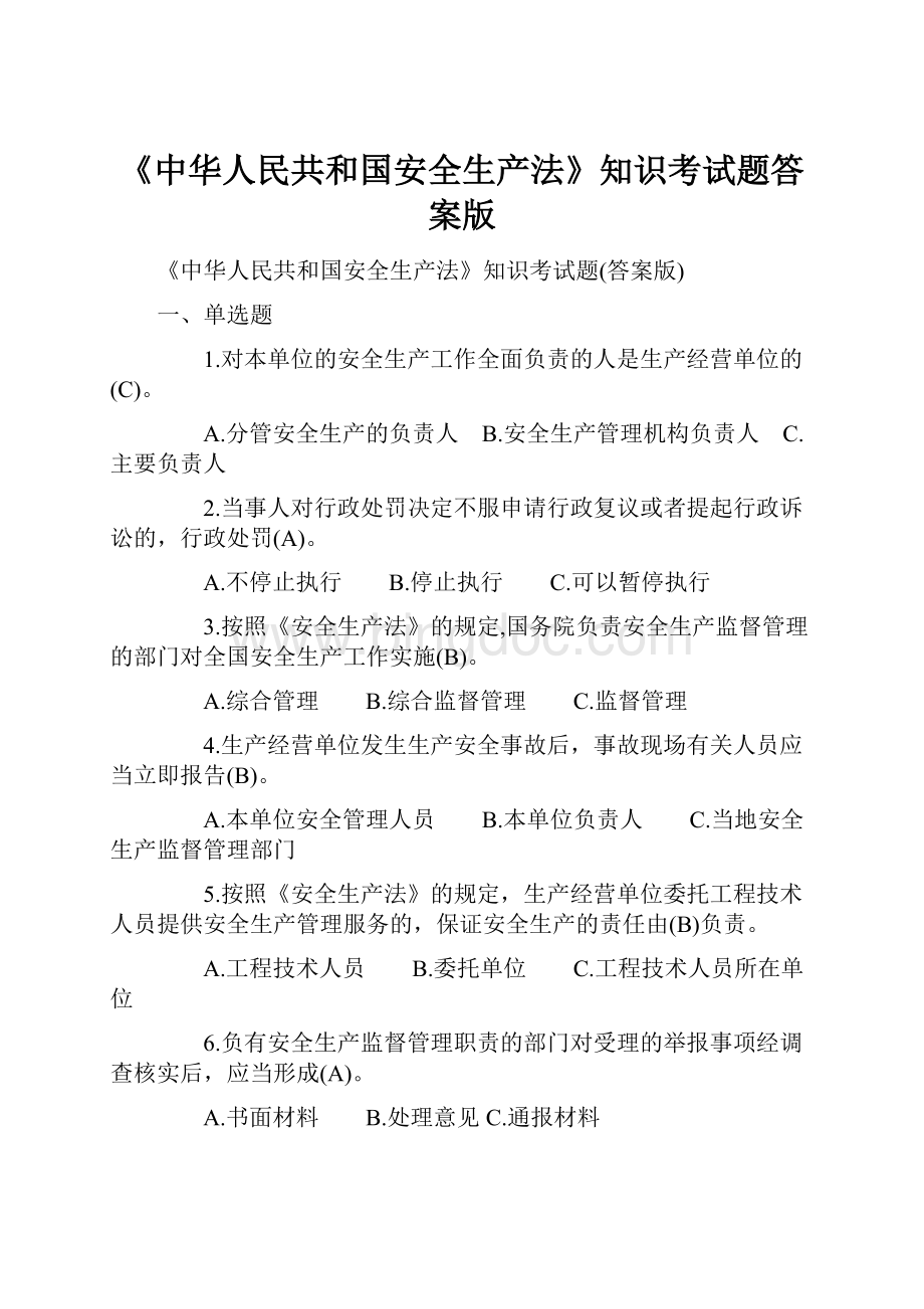 《中华人民共和国安全生产法》知识考试题答案版.docx