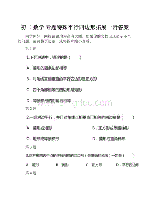 初二 数学专题特殊平行四边形拓展一附答案.docx