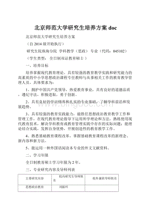 北京师范大学研究生培养方案doc.docx