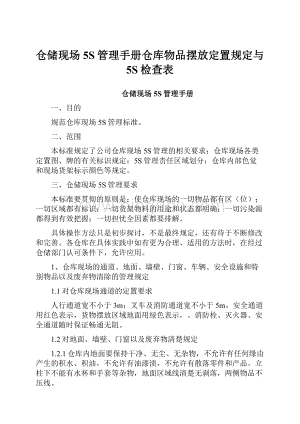 仓储现场5S管理手册仓库物品摆放定置规定与5S检查表.docx