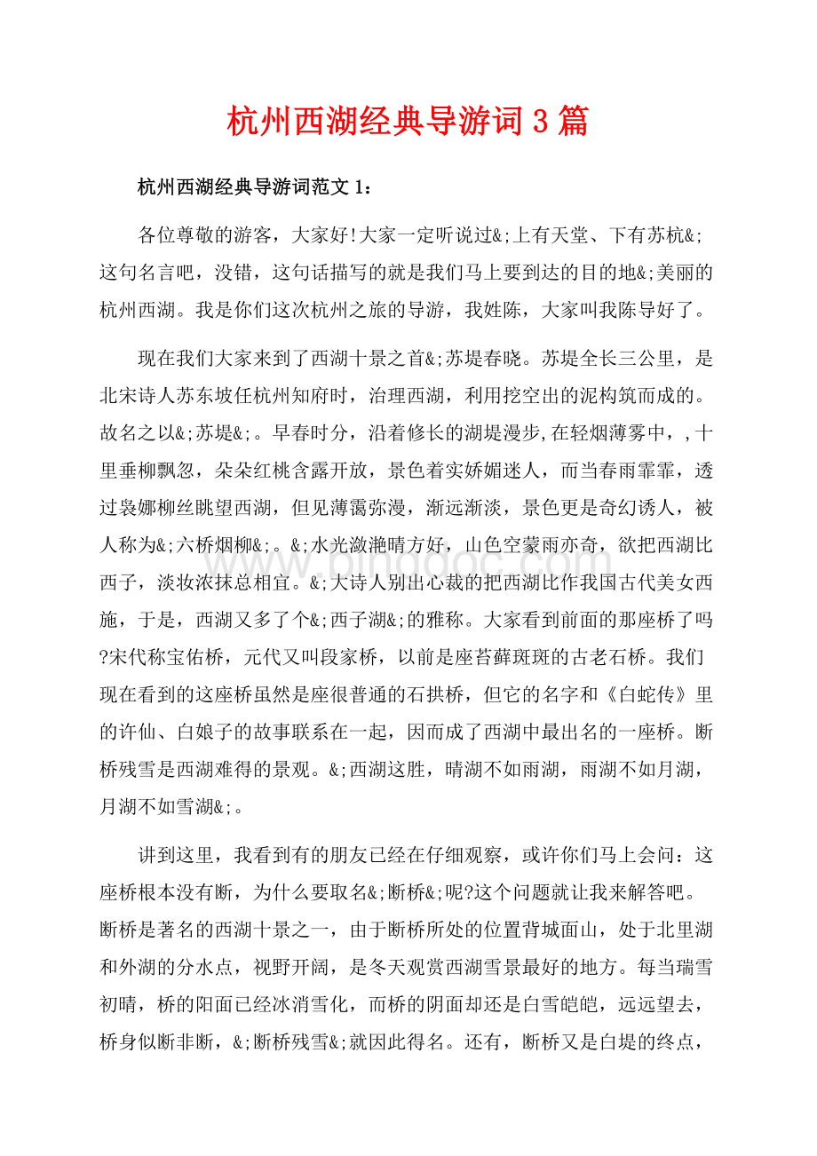 杭州西湖经典导游词3篇（共4页）2200字.docx