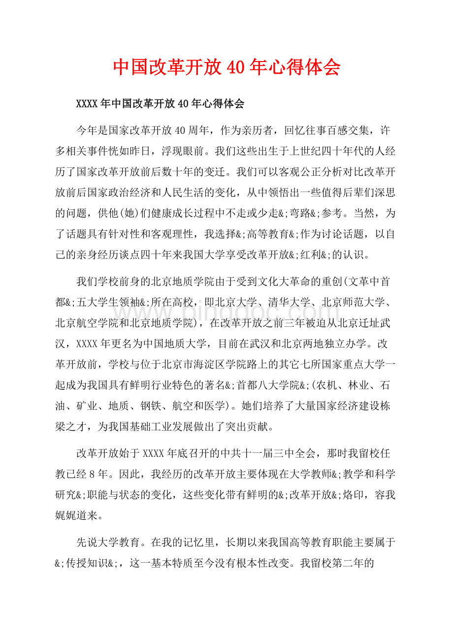 中国改革开放心得体会_3篇（共14页）9100字.docx