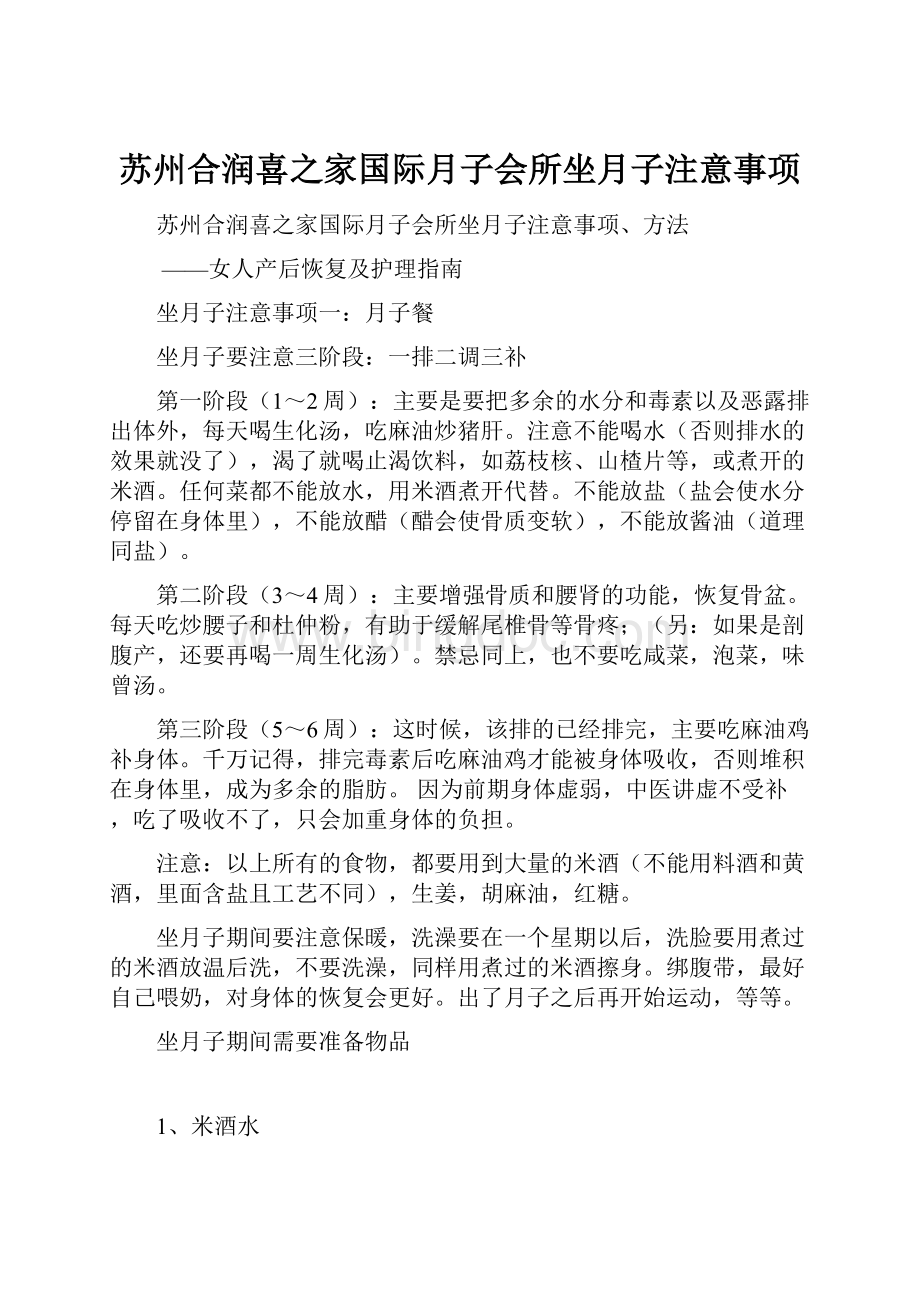 苏州合润喜之家国际月子会所坐月子注意事项.docx