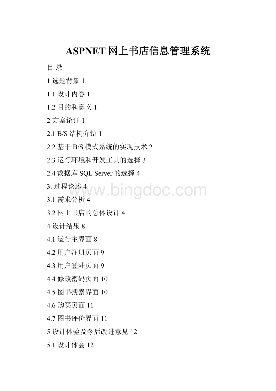 ASPNET网上书店信息管理系统.docx
