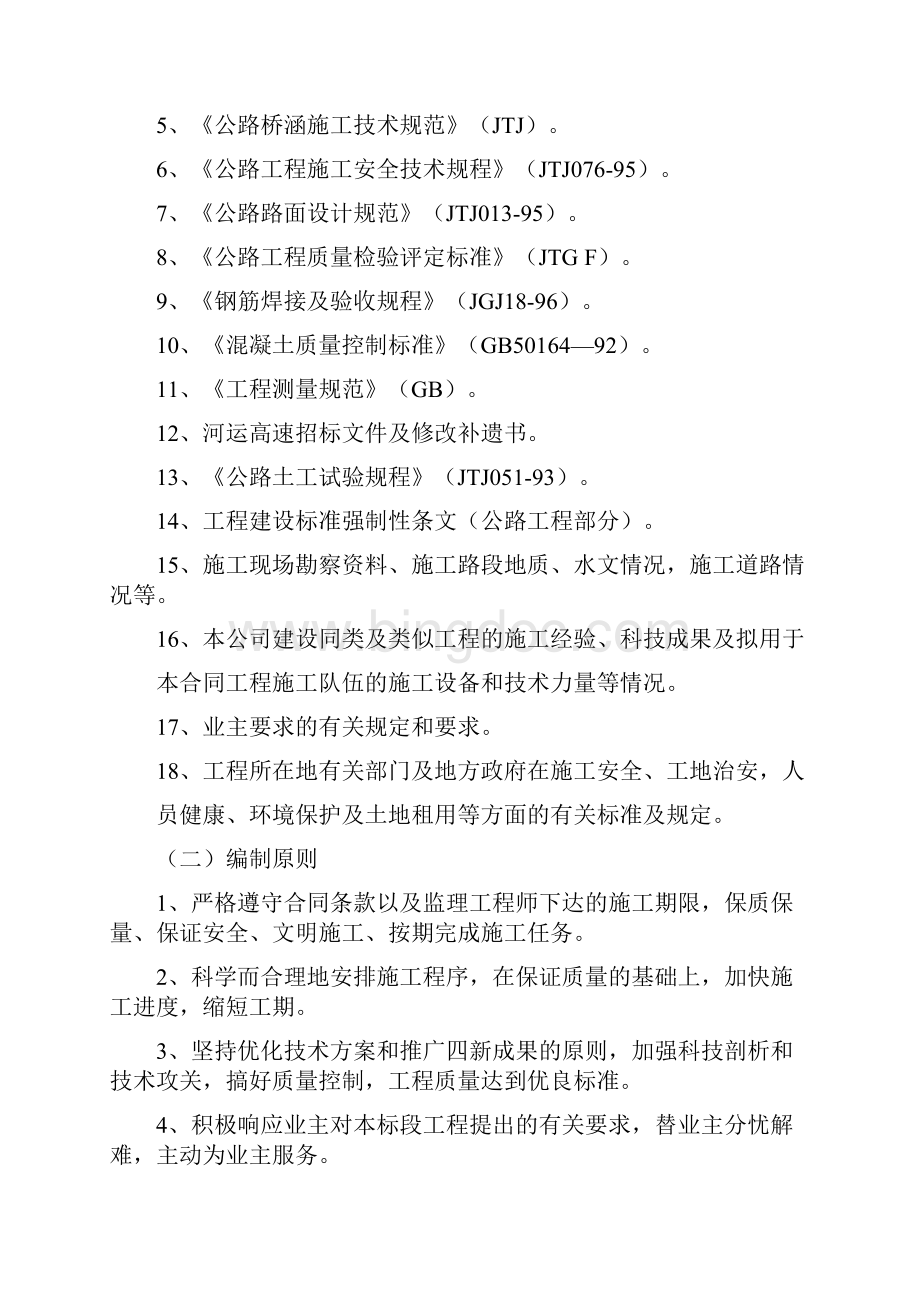 河津至运城高速公路第九分部施工组织设计.docx_第2页