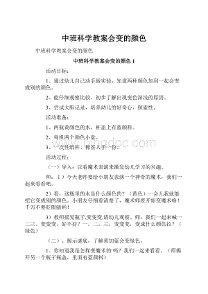 中班科学教案会变的颜色.docx