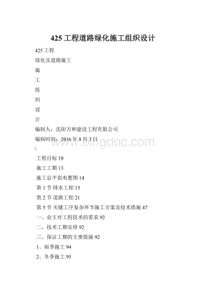 425工程道路绿化施工组织设计.docx