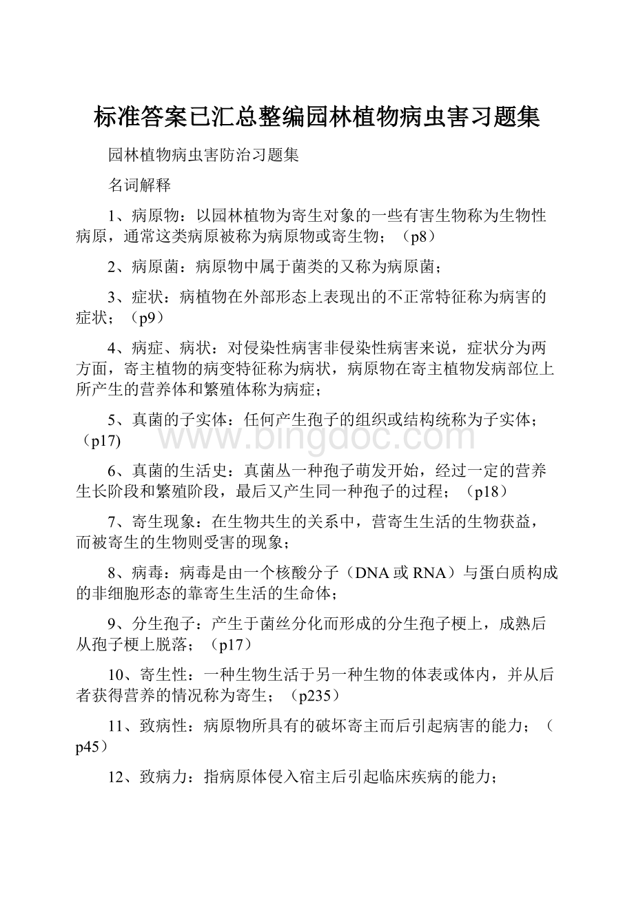 标准答案已汇总整编园林植物病虫害习题集.docx