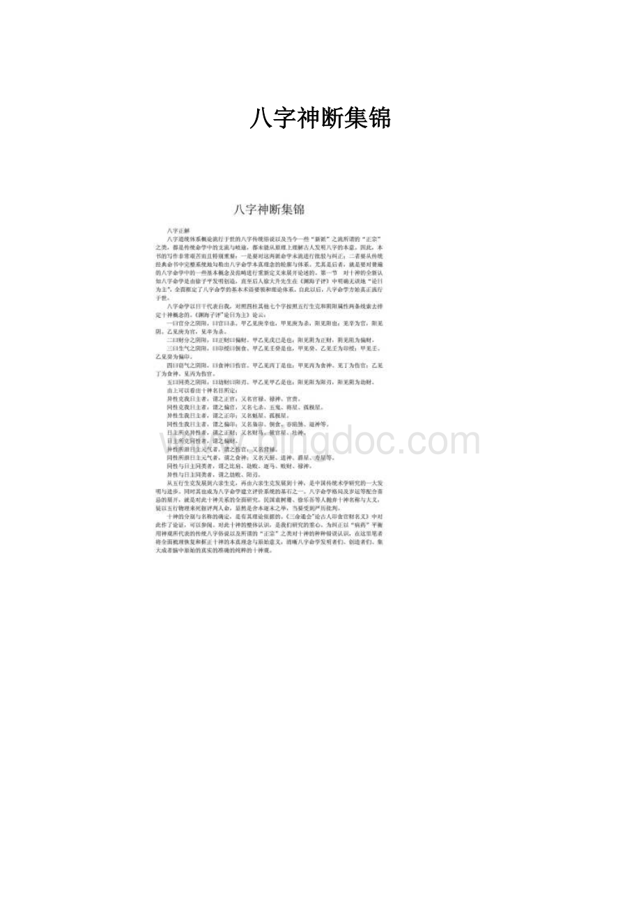 八字神断集锦.docx_第1页