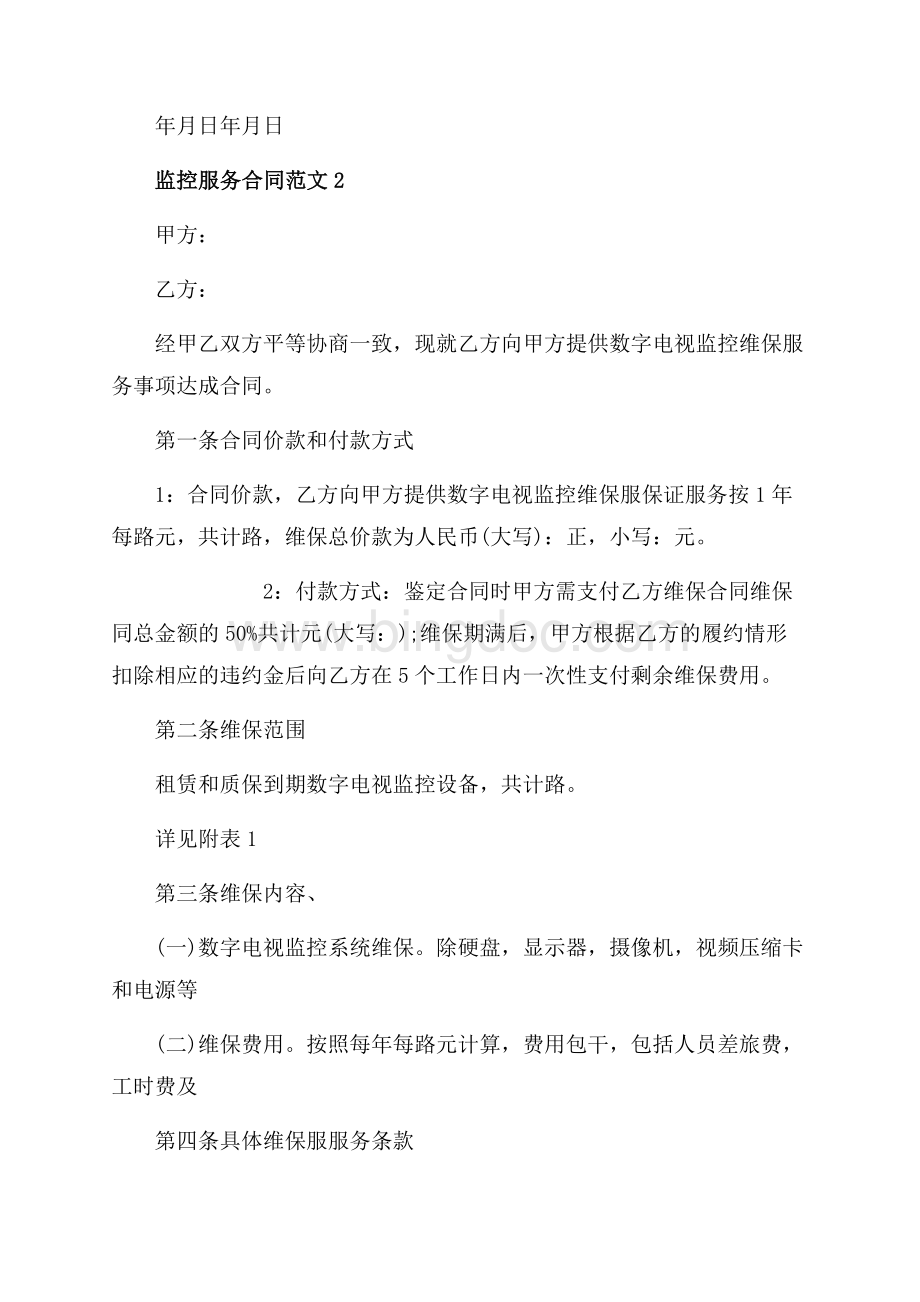 监控服务合同_3篇（共5页）3100字.docx_第2页