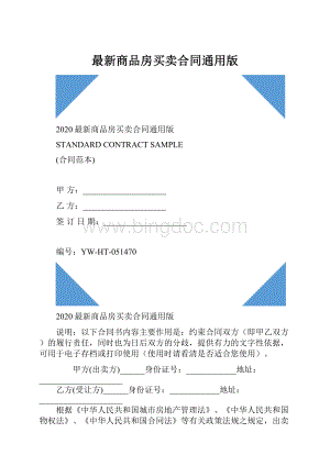 最新商品房买卖合同通用版.docx