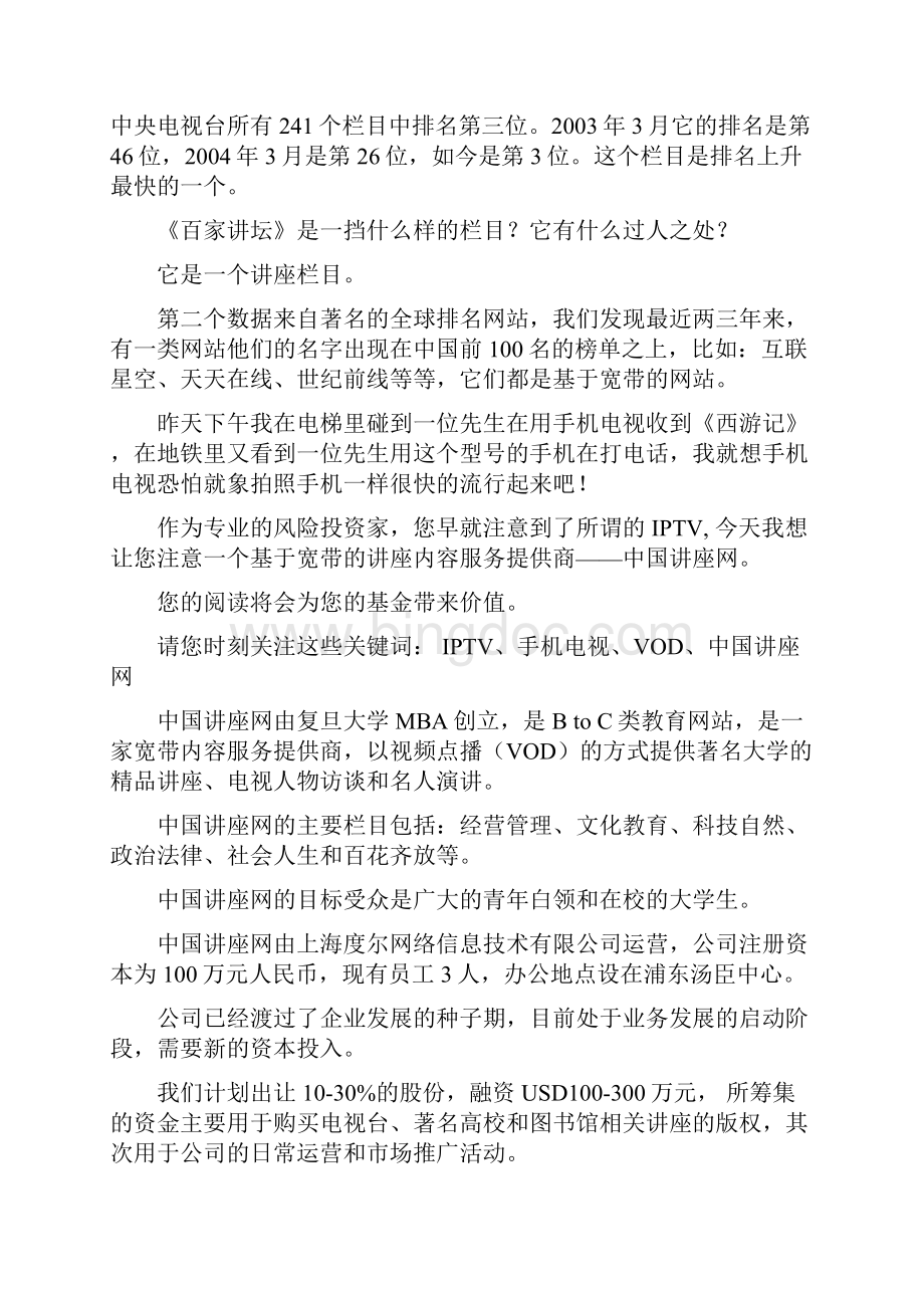 中国讲座网商业计划书.docx_第3页