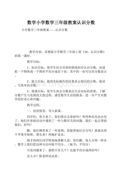 数学小学数学三年级教案认识分数.docx