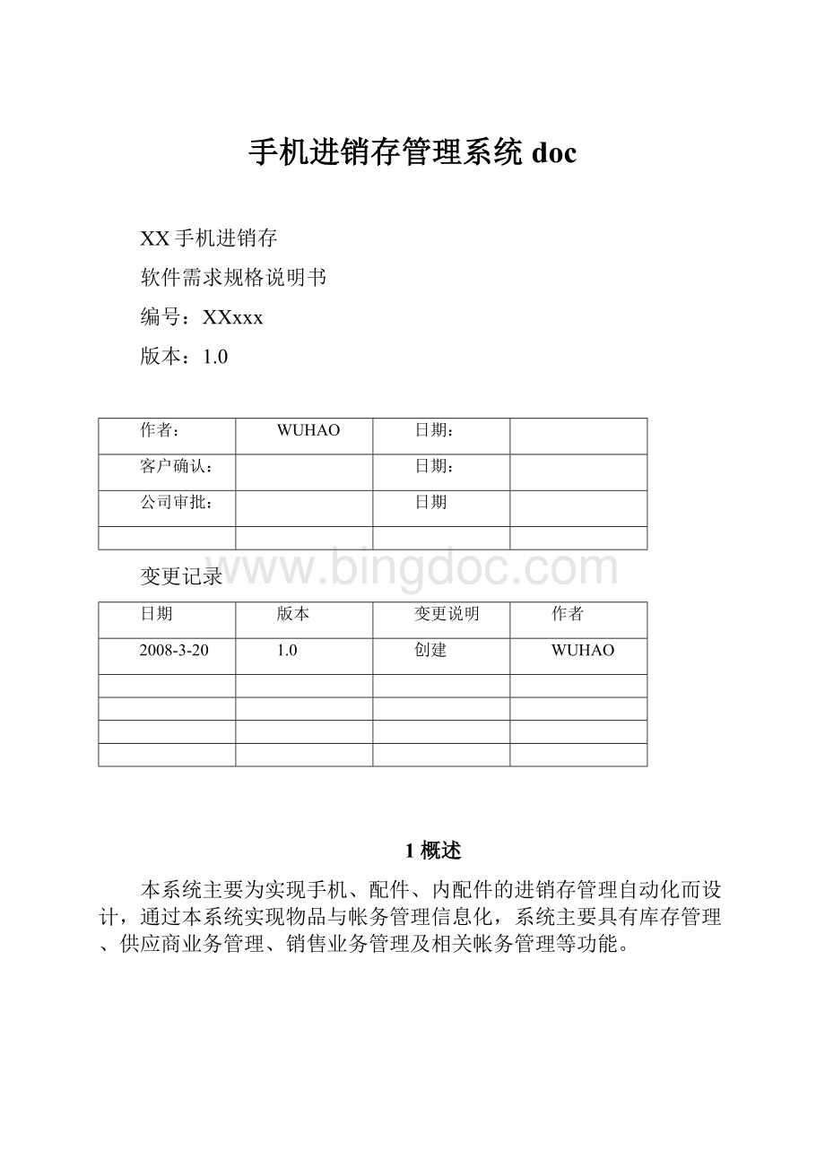 手机进销存管理系统doc.docx