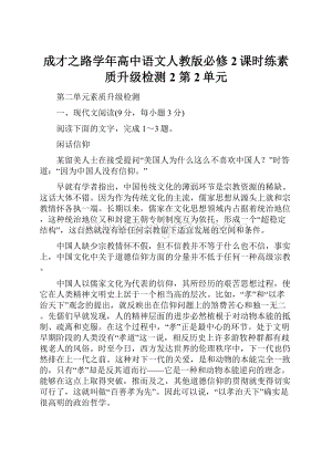 成才之路学年高中语文人教版必修2课时练素质升级检测2 第2单元.docx