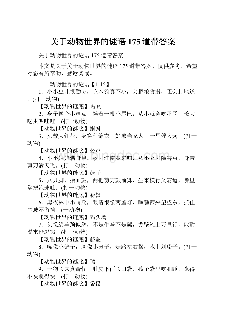 关于动物世界的谜语175道带答案.docx_第1页