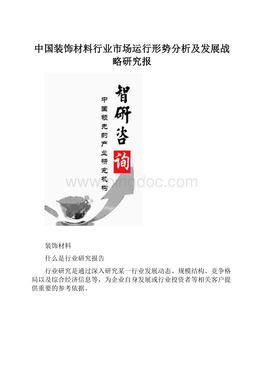 中国装饰材料行业市场运行形势分析及发展战略研究报.docx