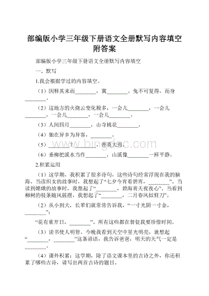 部编版小学三年级下册语文全册默写内容填空附答案.docx