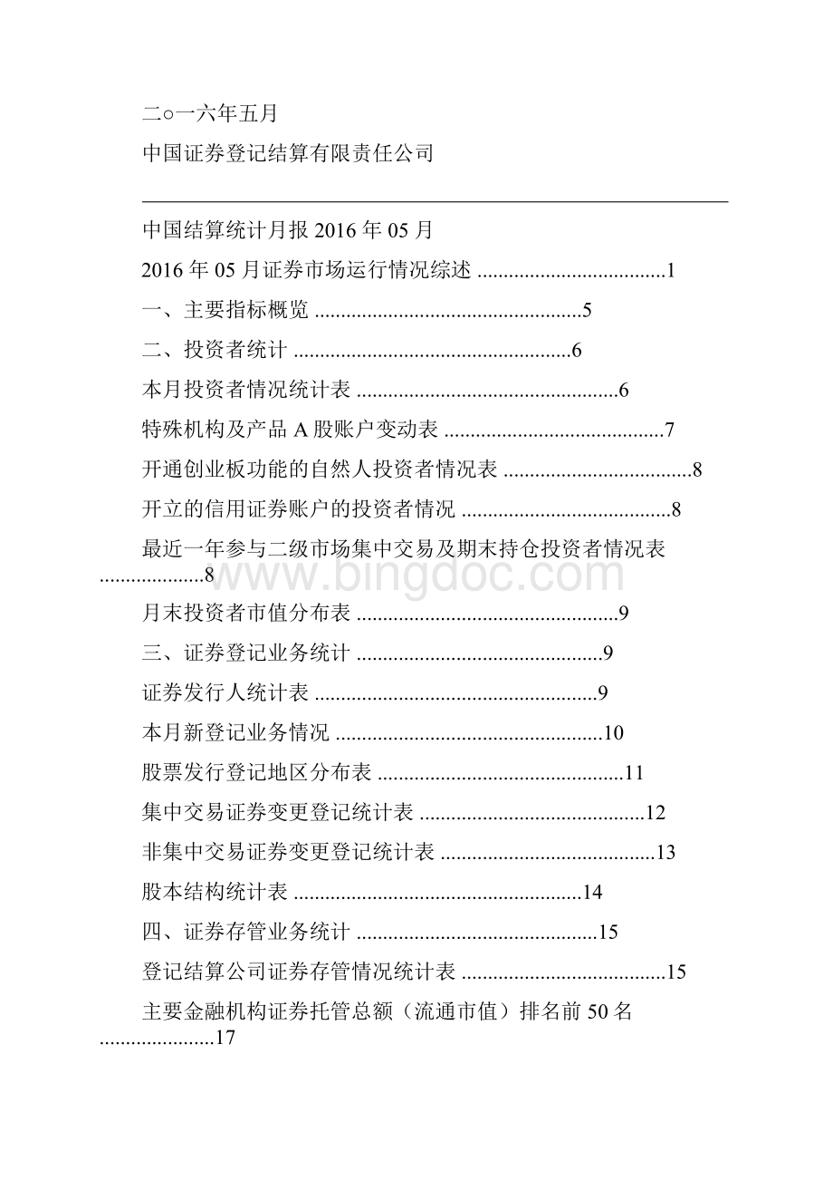 结算结算统计报.docx_第2页