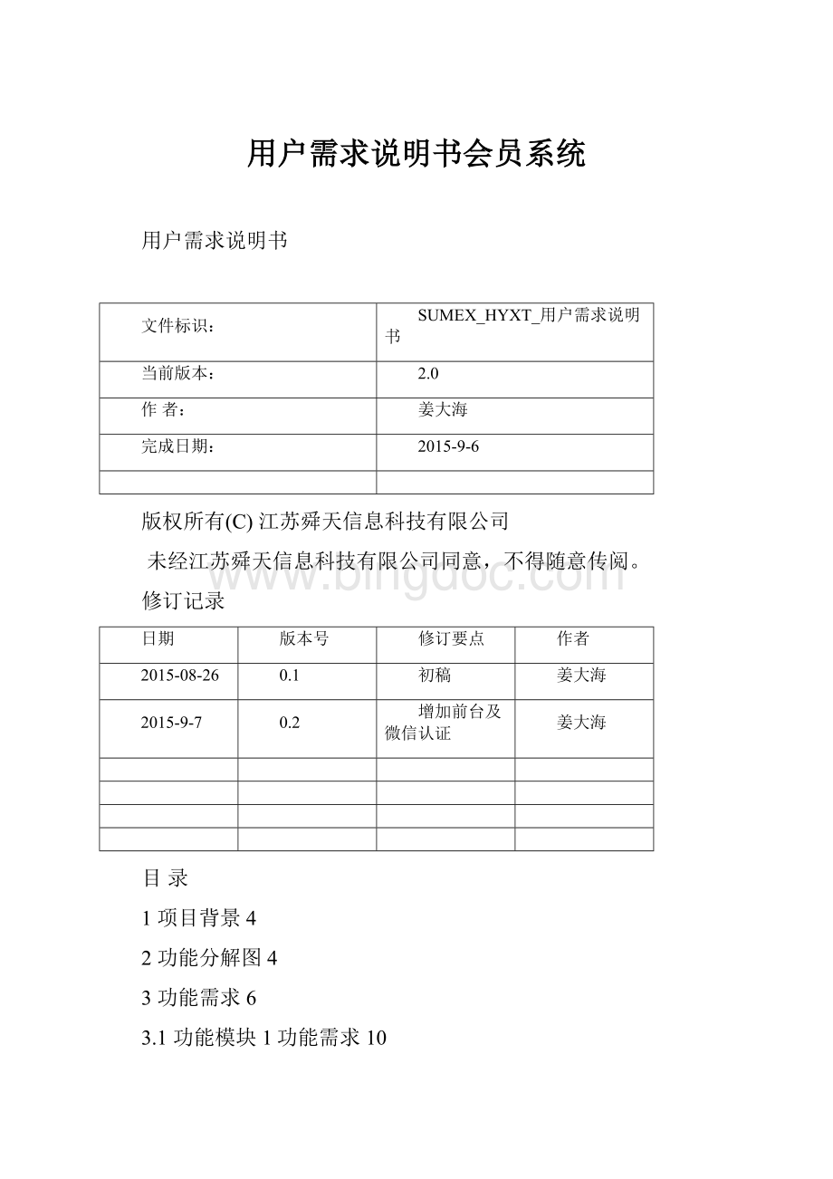 用户需求说明书会员系统.docx_第1页