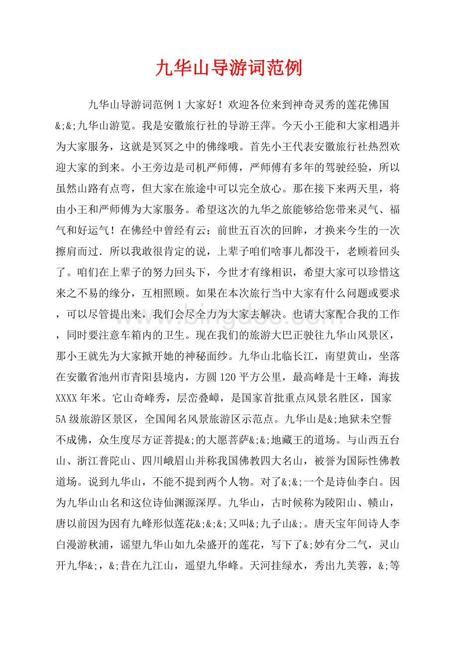 九华山导游词范例_5篇（共9页）6000字.docx