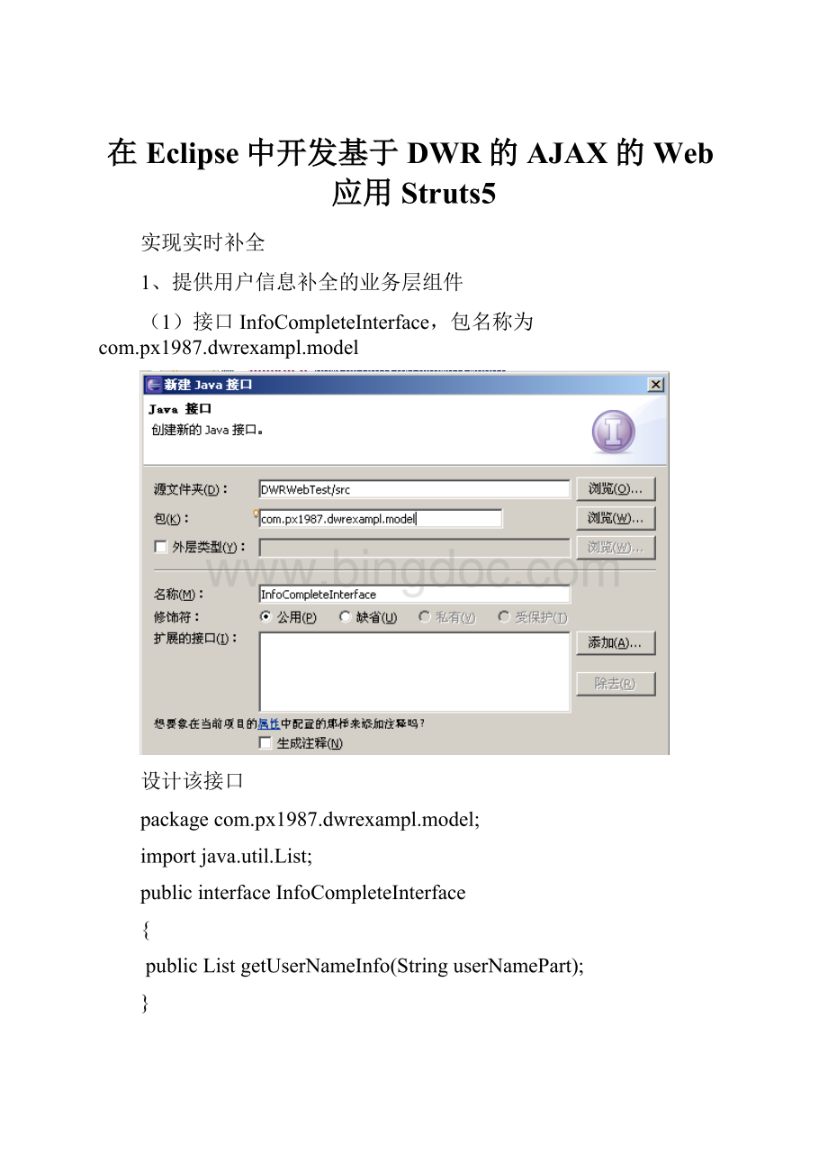 在Eclipse中开发基于DWR的AJAX的Web应用Struts5.docx_第1页