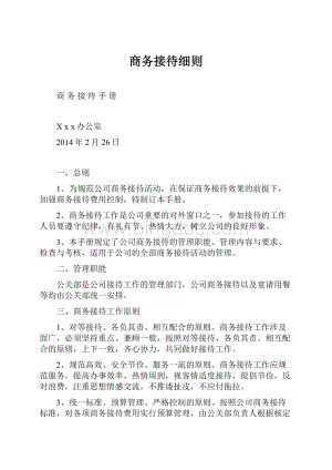 商务接待细则.docx