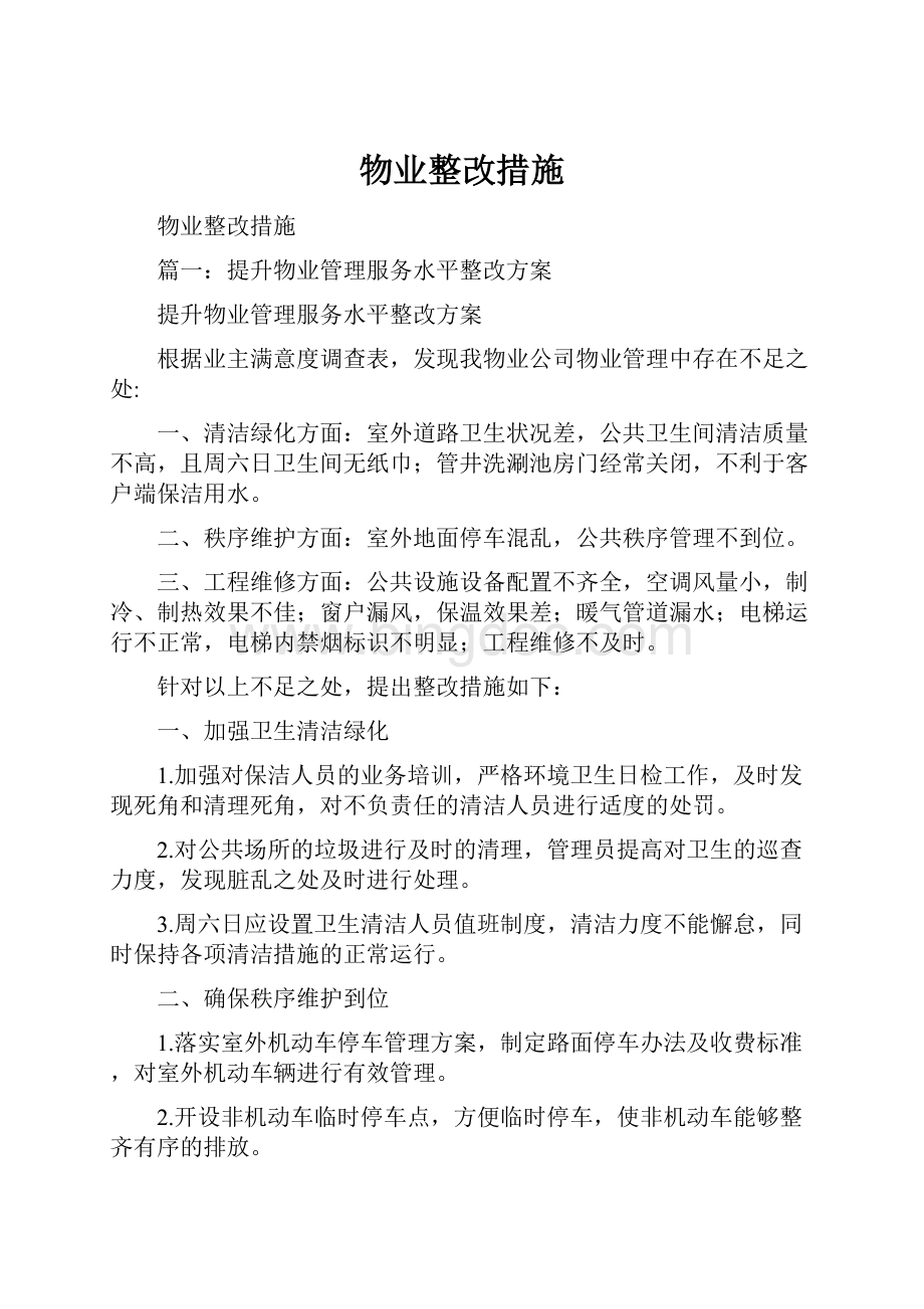 物业整改措施.docx_第1页