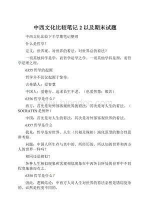 中西文化比较笔记2以及期末试题.docx