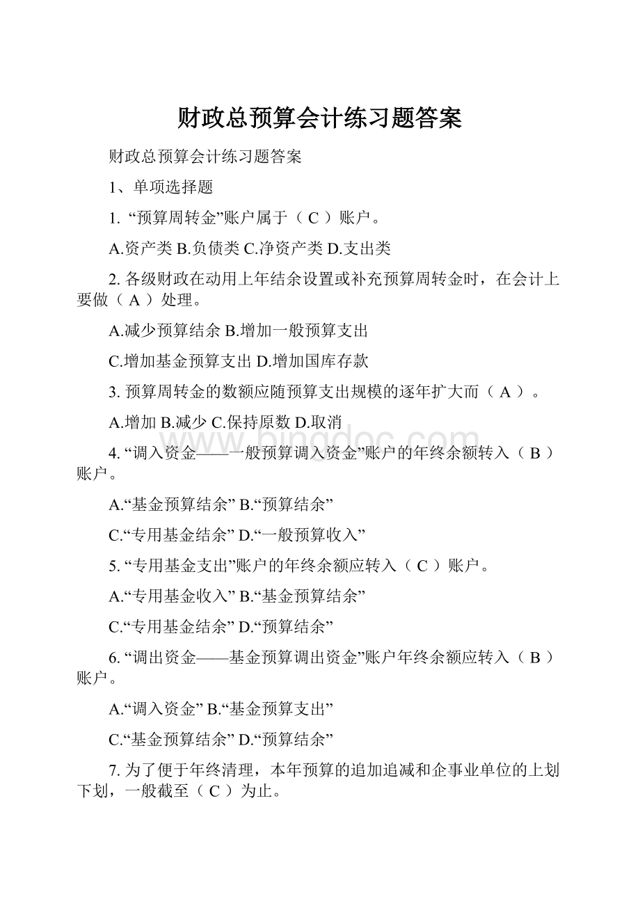 财政总预算会计练习题答案.docx_第1页