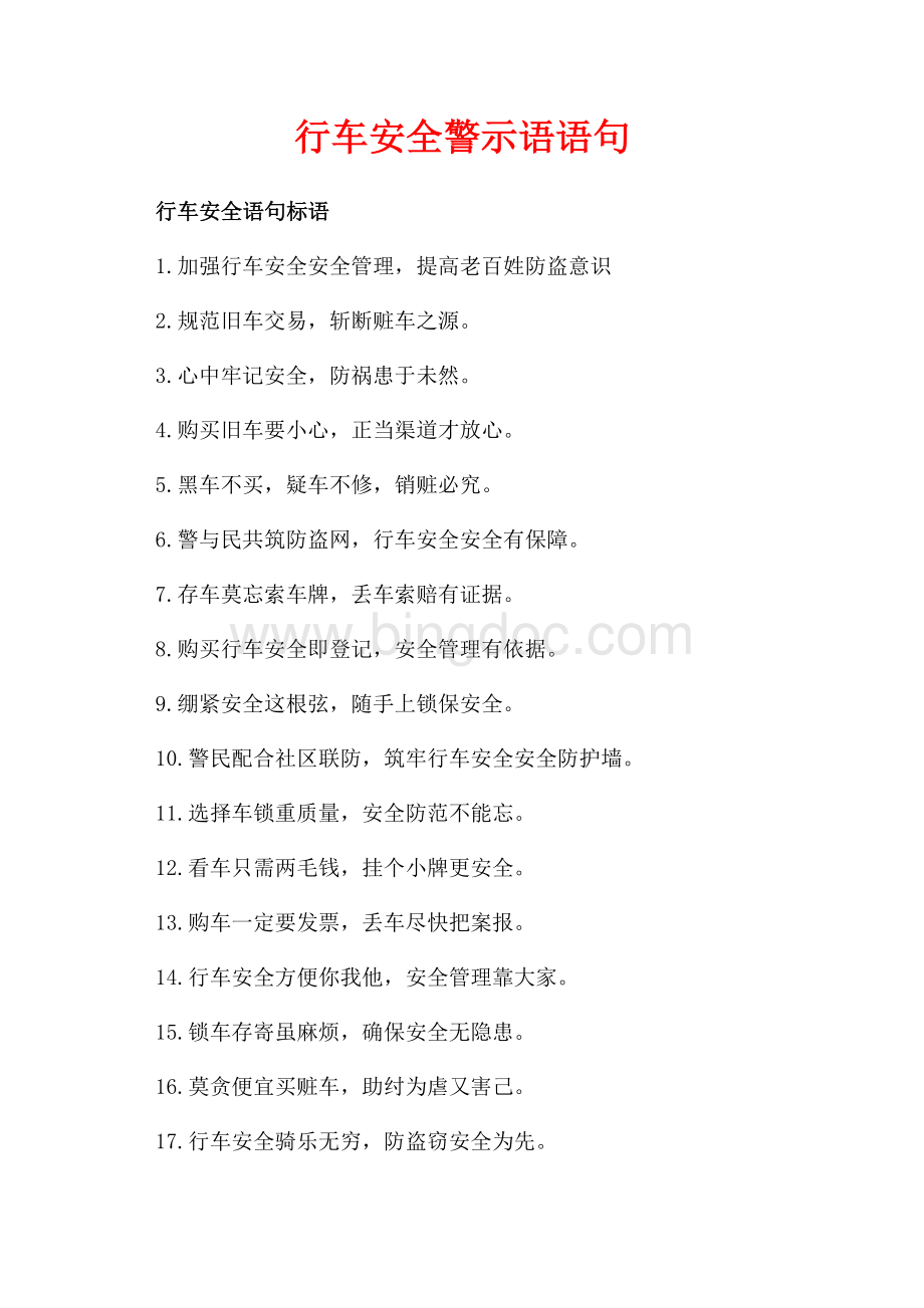 行车安全警示语语句_2篇（共2页）900字.docx